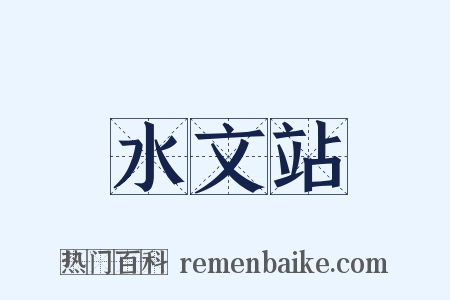 水文站是什么意思的图片